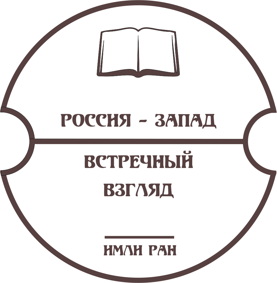 Россия/СССР и Запад: встречный взгляд